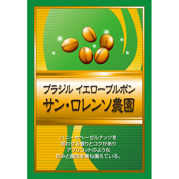 ブラジル イエローブルボン サン・ロレンソ農園 200g