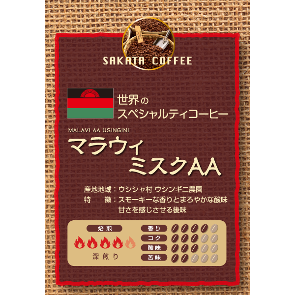 世界のスペシャルティコーヒー  マラウィ ミスクAA  200g