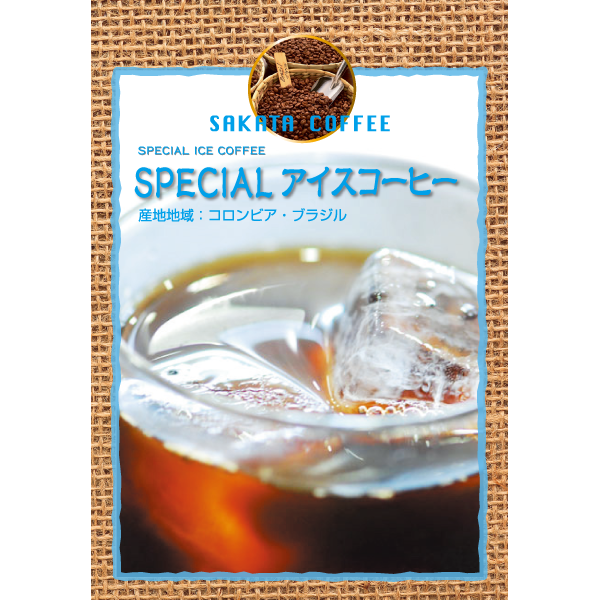 SPECIAL アイスコーヒー 200g